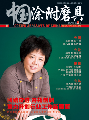 《中國涂附磨具》2009年第4期