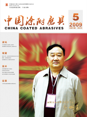 《中國涂附磨具》2009年第5期
