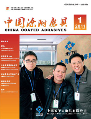《中國涂附磨具》2011年第1期