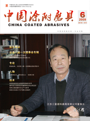 《中國涂附磨具》2009年第6期