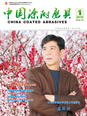 《中國涂附磨具》2010年第1期
