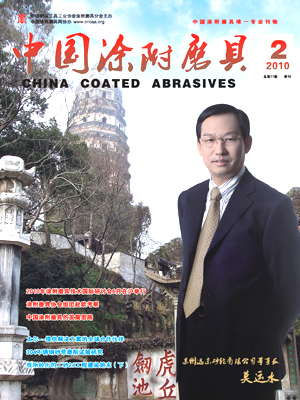 《中國涂附磨具》2010年第2期