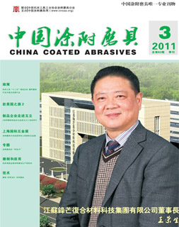 《中國涂附磨具》2011年第3期