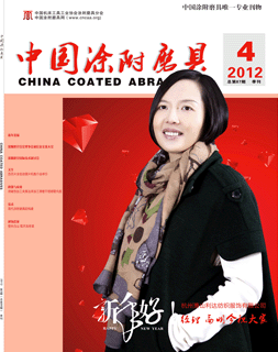 《中國涂附磨具》2012年第4期