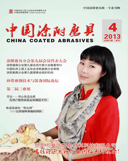 《中國涂附磨具》2013年第4期