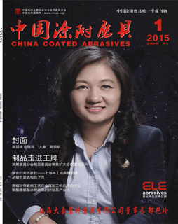 《中國涂附磨具》2015年第1期