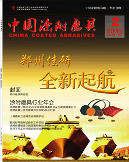 《中國涂附磨具》2015年第2期