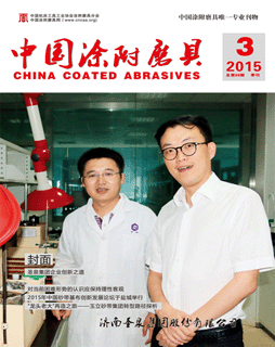 《中國涂附磨具》2015年第3期