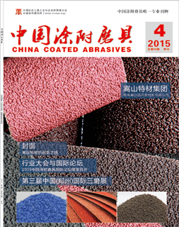 《中國涂附磨具》2015年第4期
