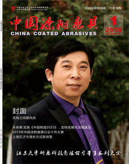 《中國涂附磨具》2016年第1期
