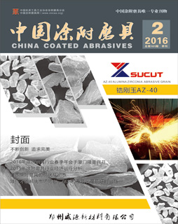 《中國涂附磨具》2016年第2期