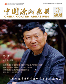 《中國涂附磨具》2016年第3期