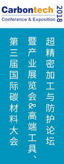 第三屆國際碳材料大會暨產業展覽會&高端工具、超精密加工與防護