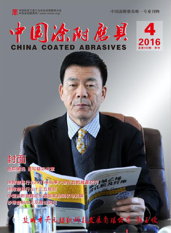 《中國涂附磨具》2016年第4期