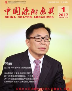 《中國涂附磨具》2017年第1期