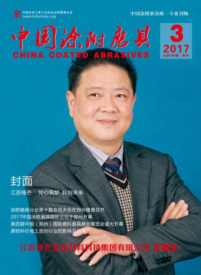 《中國涂附磨具》2017年第3期