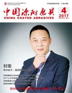 《中國涂附磨具》2017年第4期