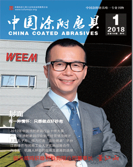 《中國涂附磨具》2018年第1期