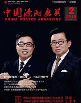 《中國涂附磨具》2018年第2期