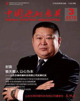 《中國涂附磨具》2018年第3期