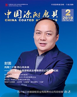 《中國涂附磨具》2019年第02期