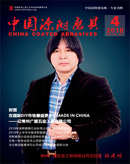 《中國涂附磨具》2018年第04期