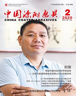 《中國涂附磨具》2020年第02期