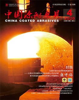 《中國涂附磨具》2020年第04期