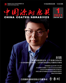 《中國涂附磨具》2021年第01期