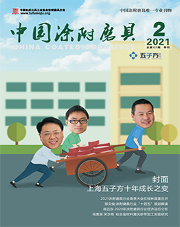 《中國涂附磨具》2021年第02期