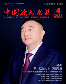 《中國涂附磨具》2021年第04期