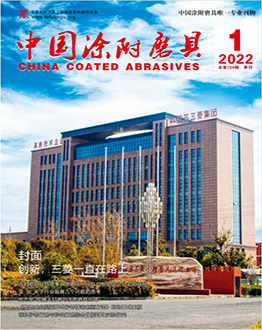 《中國涂附磨具》2022年第01期