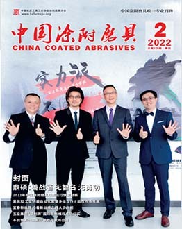 《中國涂附磨具》2022年第02期
