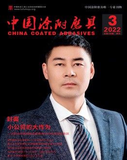 《中國涂附磨具》2022年第03期