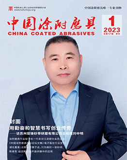 《中國涂附磨具》2023年第01期