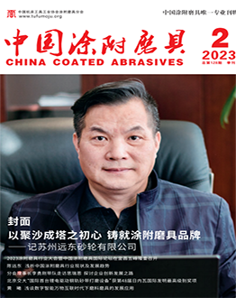 《中國涂附磨具》2023年第02期