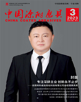 《中國涂附磨具》2023年第03期